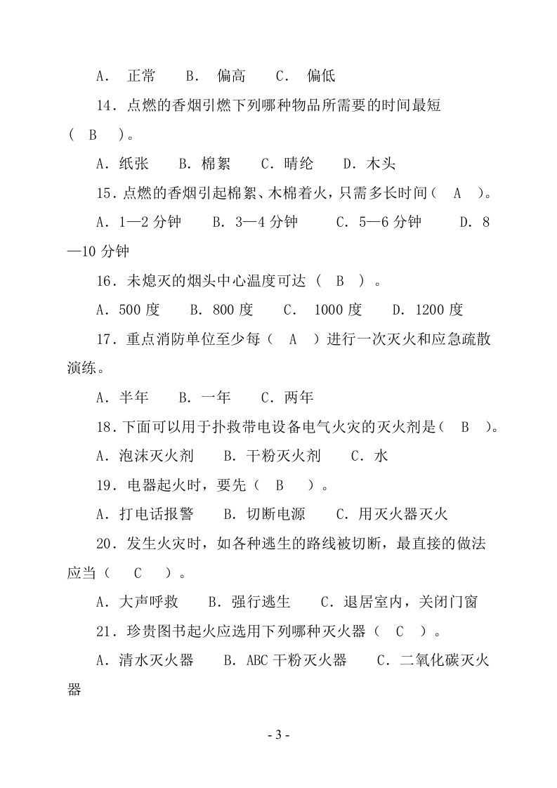 【题库】年消防知识竞赛超全版题库（62页）.docx 第3页