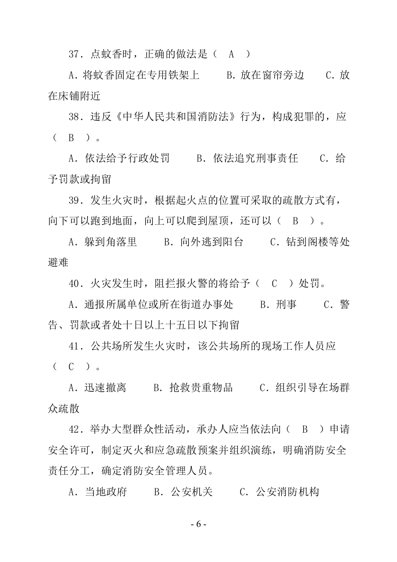 【题库】消防知识竞赛超全版题库（62页）.docx 第6页