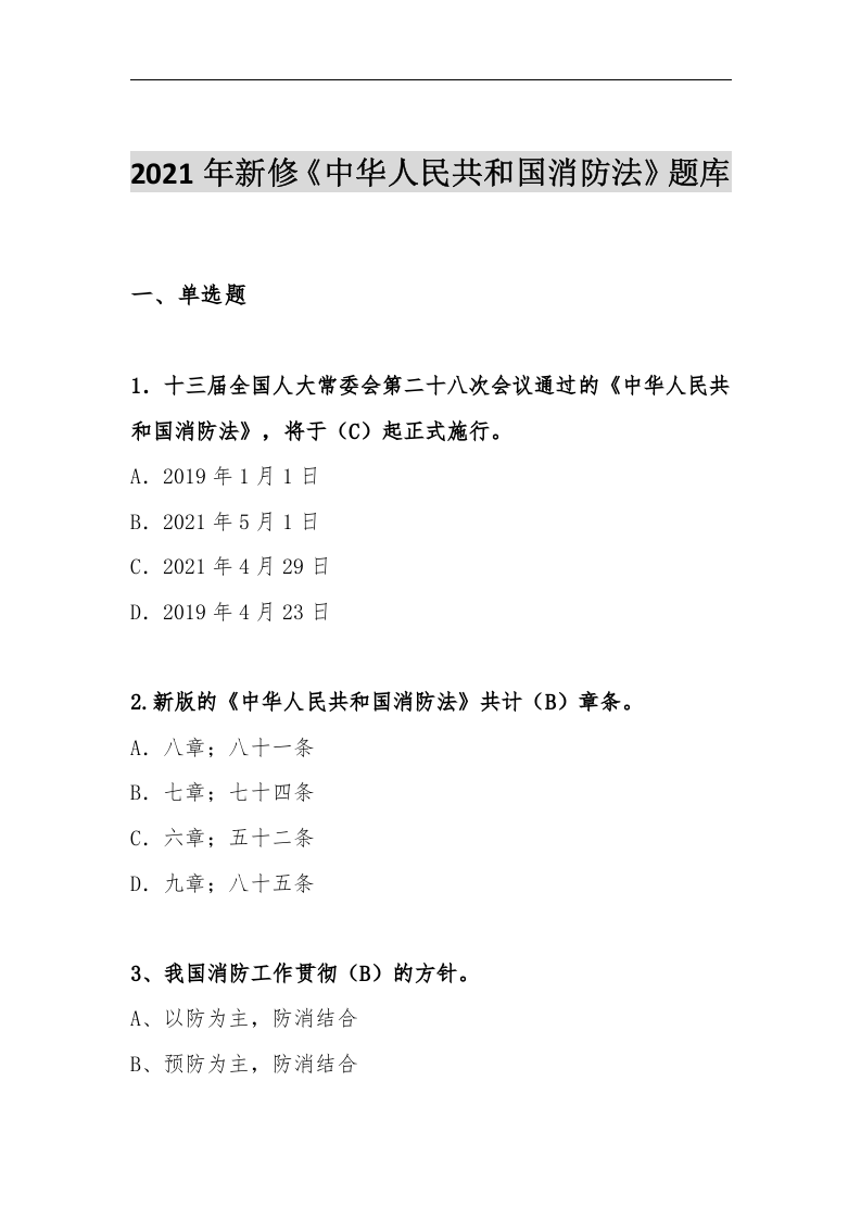 【题库】新版《中华人民国消防法》题库（50页）.docx 第2页