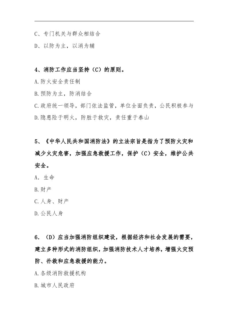 【题库】新版《中华人民国消防法》题库（50页）.docx 第3页