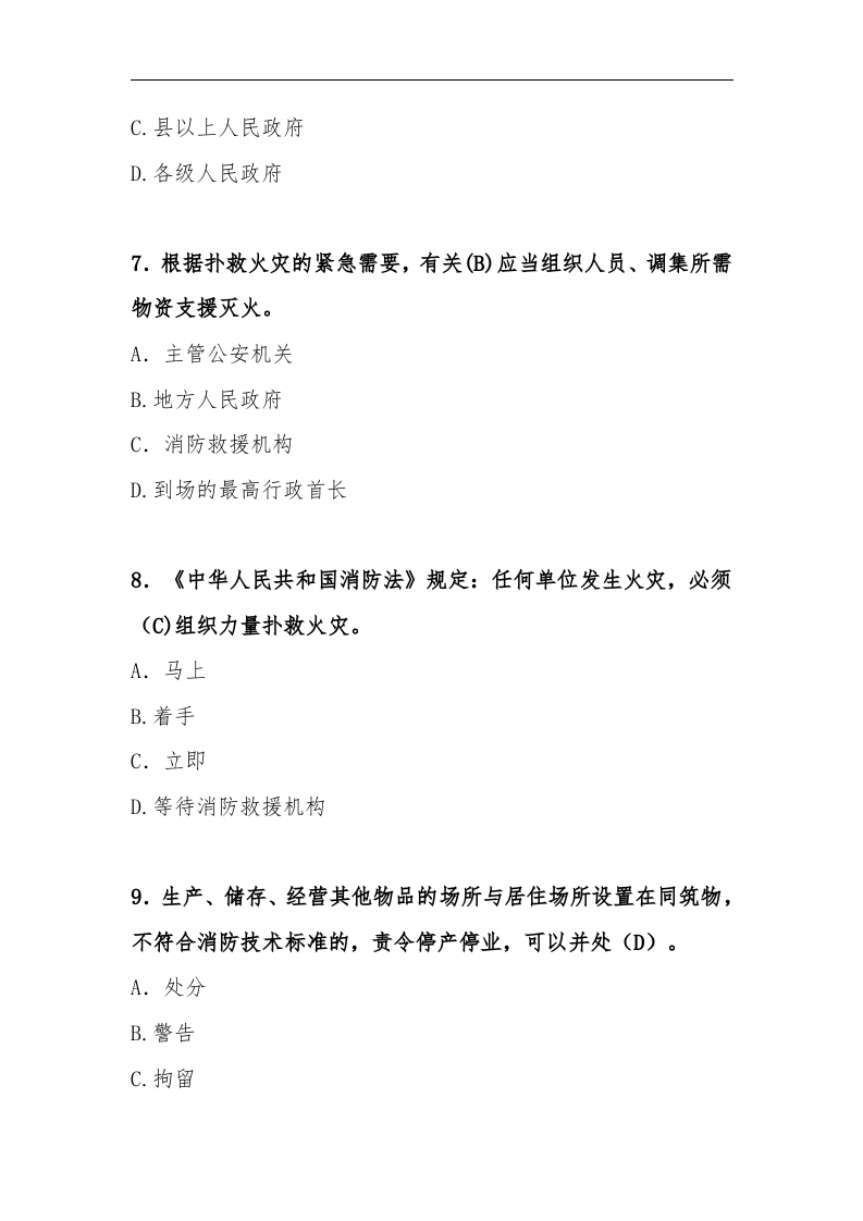 【题库】新版《中华人民国消防法》题库（50页）.docx 第4页