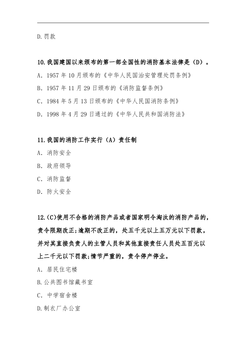 【题库】新版《中华人民国消防法》题库（50页）.docx 第5页