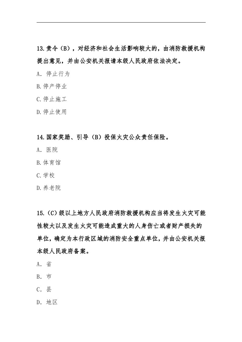 【题库】新版《中华人民国消防法》题库（50页）.docx 第6页