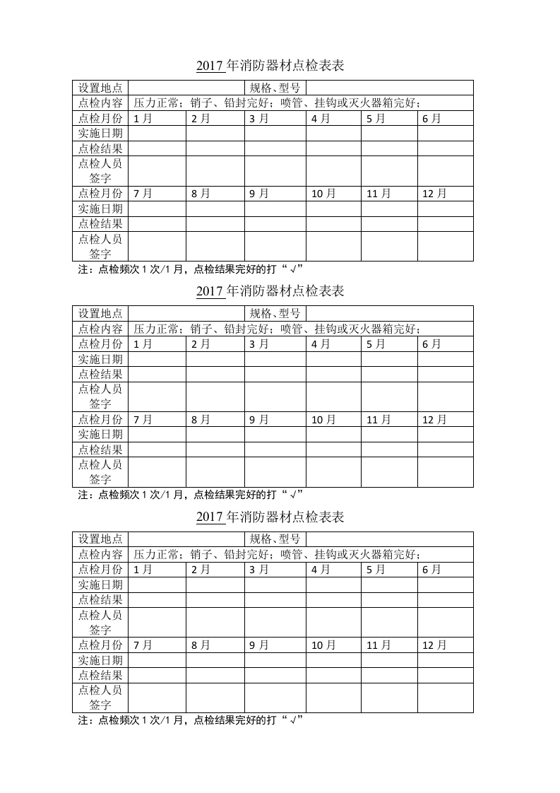 2. 消防器材器材点检表.doc 第2页