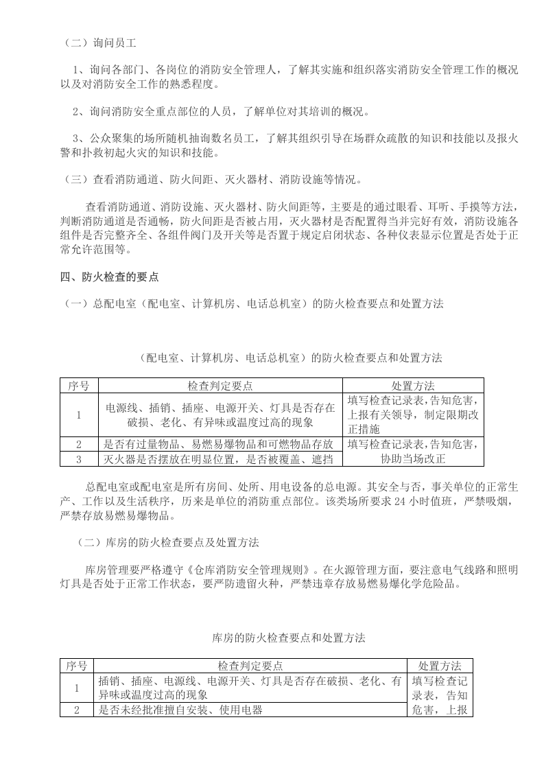 第四部分：消防安全检查及相关表格台账.doc 第2页