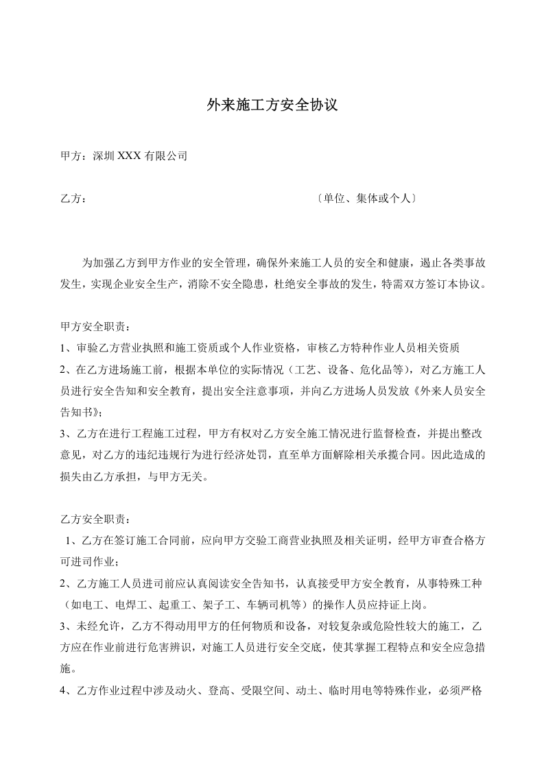 07外来施工方安全协议.docx 第1页