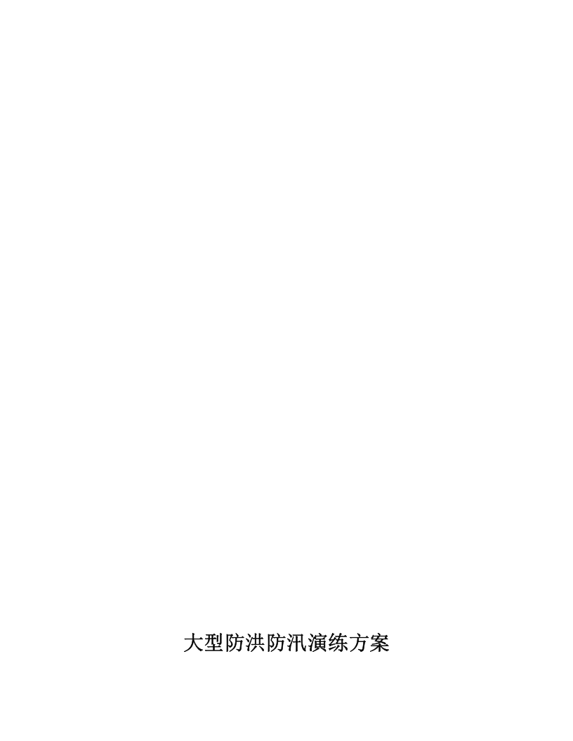 【方案】大型防洪防汛应急演练方案（21页）.docx 第2页