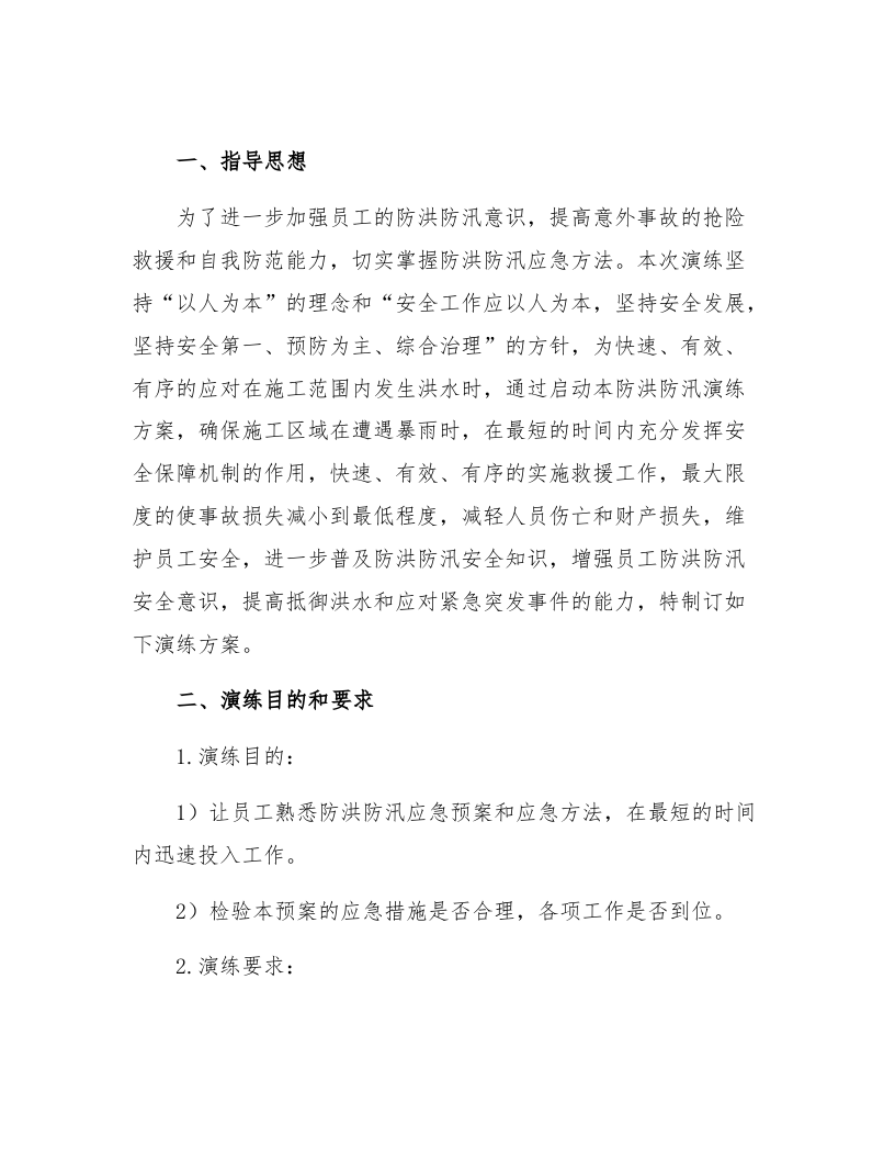 【方案】大型防洪防汛应急演练方案（21页）.docx 第3页