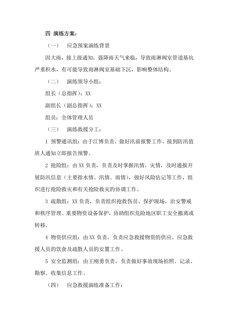 【方案】防台防洪防汛应急演练方案（8页）.doc 第2页