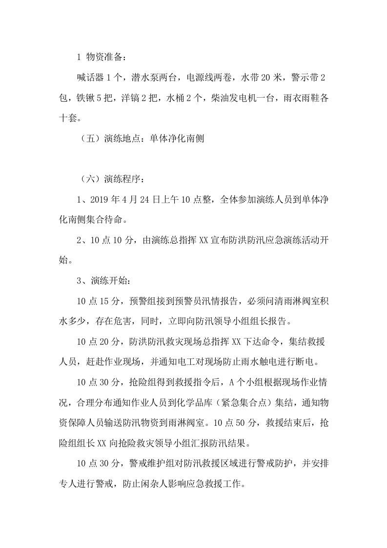 【方案】防台防洪防汛应急演练方案（8页）.doc 第3页