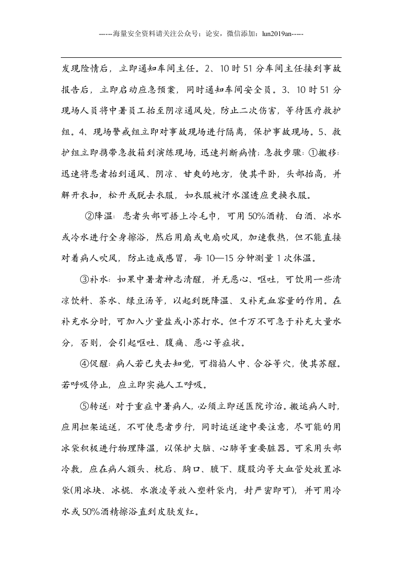 【方案】高温中暑应急演练方案.doc 第4页