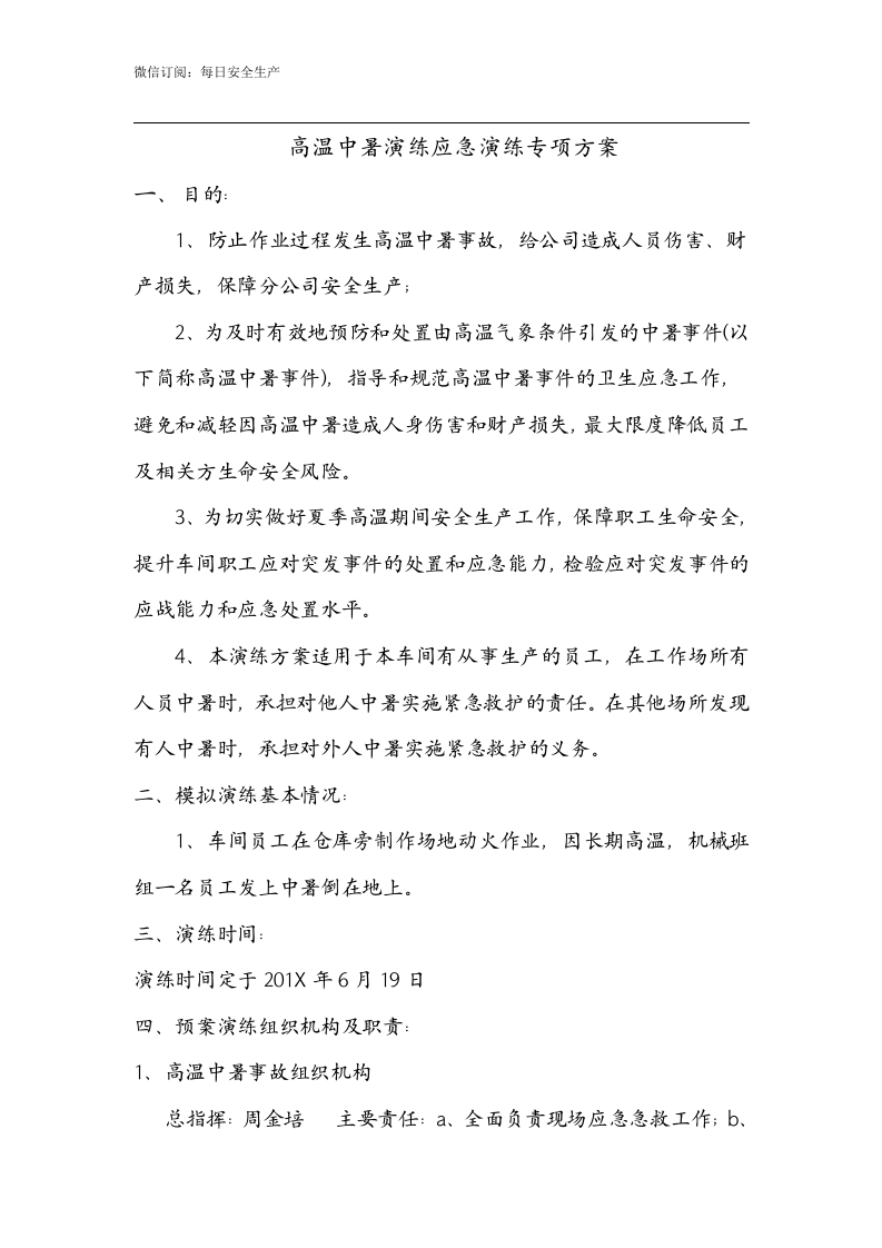 【方案】夏季高温中暑应急演练方案.doc 第2页