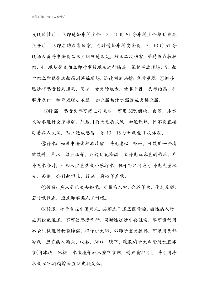 【方案】夏季高温中暑应急演练方案.doc 第4页