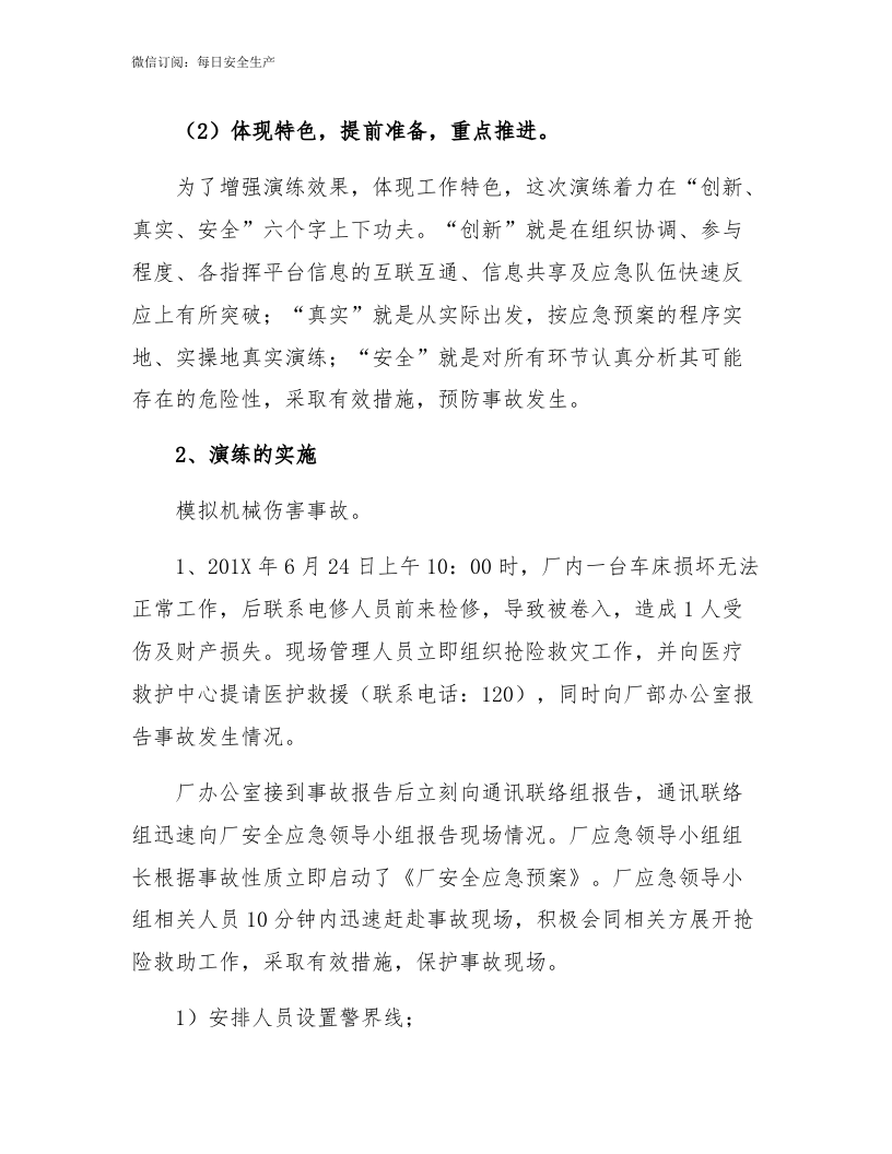 【文本】机械伤害应急演练效果评估报告（7页） (1).docx 第2页
