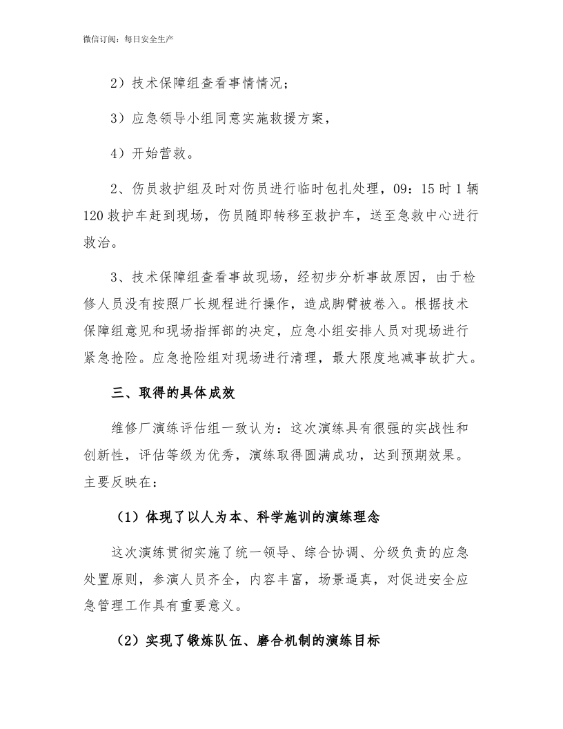 【文本】机械伤害应急演练效果评估报告（7页） (1).docx 第3页