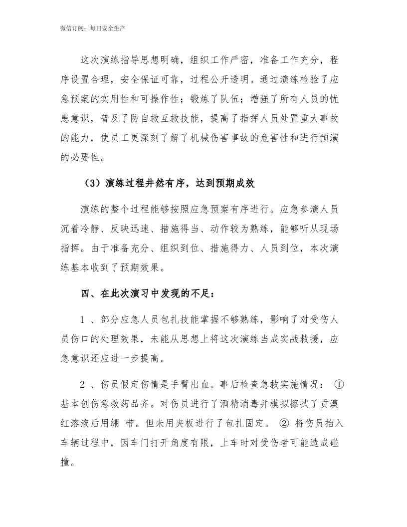 【文本】机械伤害应急演练效果评估报告（7页） (1).docx 第4页