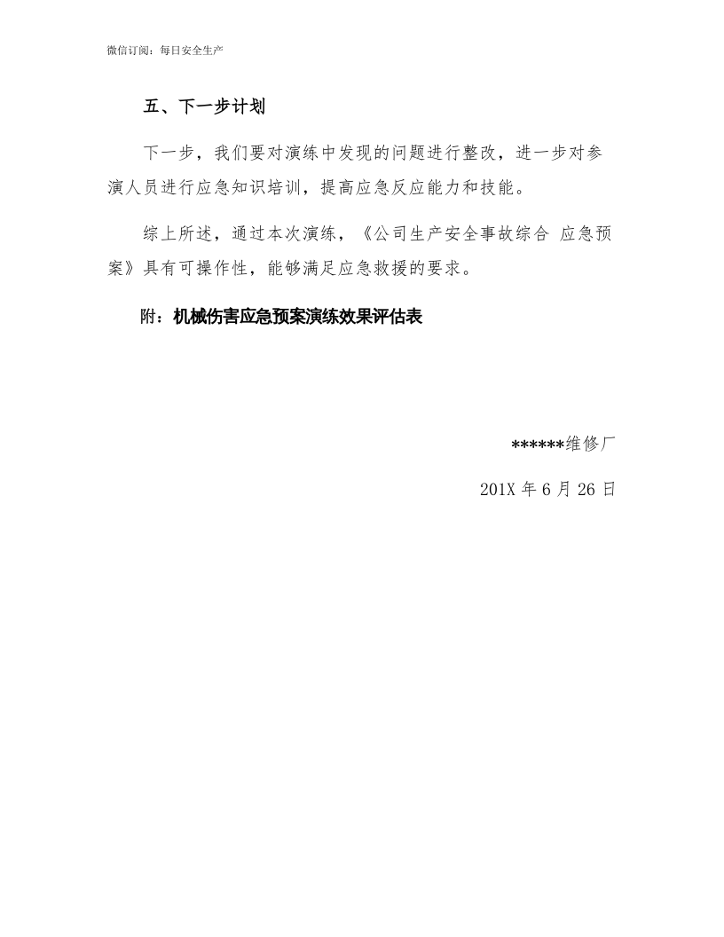 【文本】机械伤害应急演练效果评估报告（7页） (1).docx 第5页