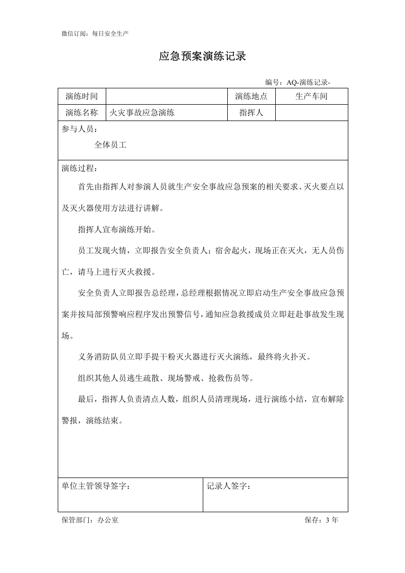 10.2.1火灾应急救援演练方案记录及效果评估.doc 第2页