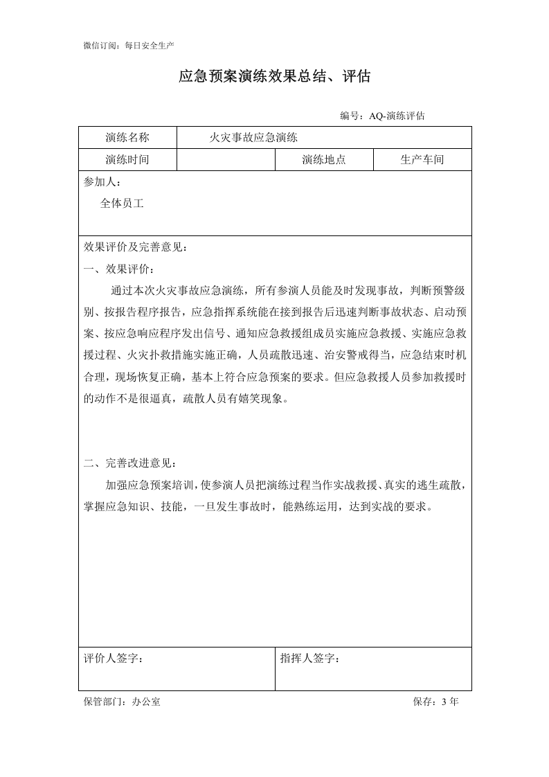 10.2.1火灾应急救援演练方案记录及效果评估.doc 第3页