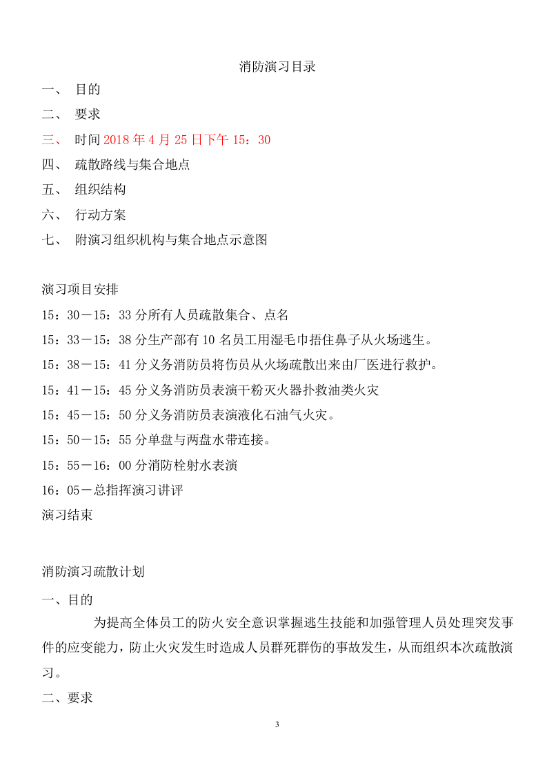 11.4.01演练计划、方案.doc 第3页