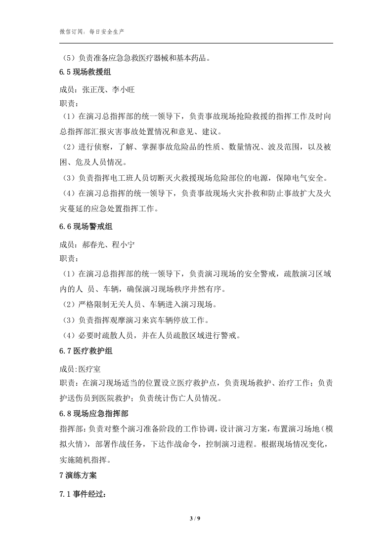 车间火灾爆炸事故现场应急救援演练方案.doc 第3页