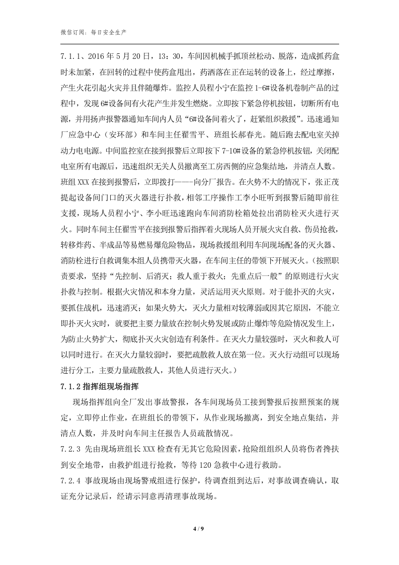 车间火灾爆炸事故现场应急救援演练方案.doc 第4页