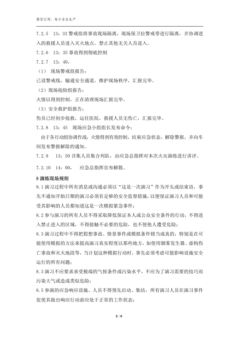 车间火灾爆炸事故现场应急救援演练方案.doc 第5页