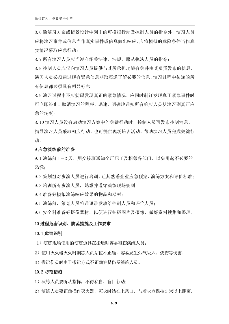 车间火灾爆炸事故现场应急救援演练方案.doc 第6页
