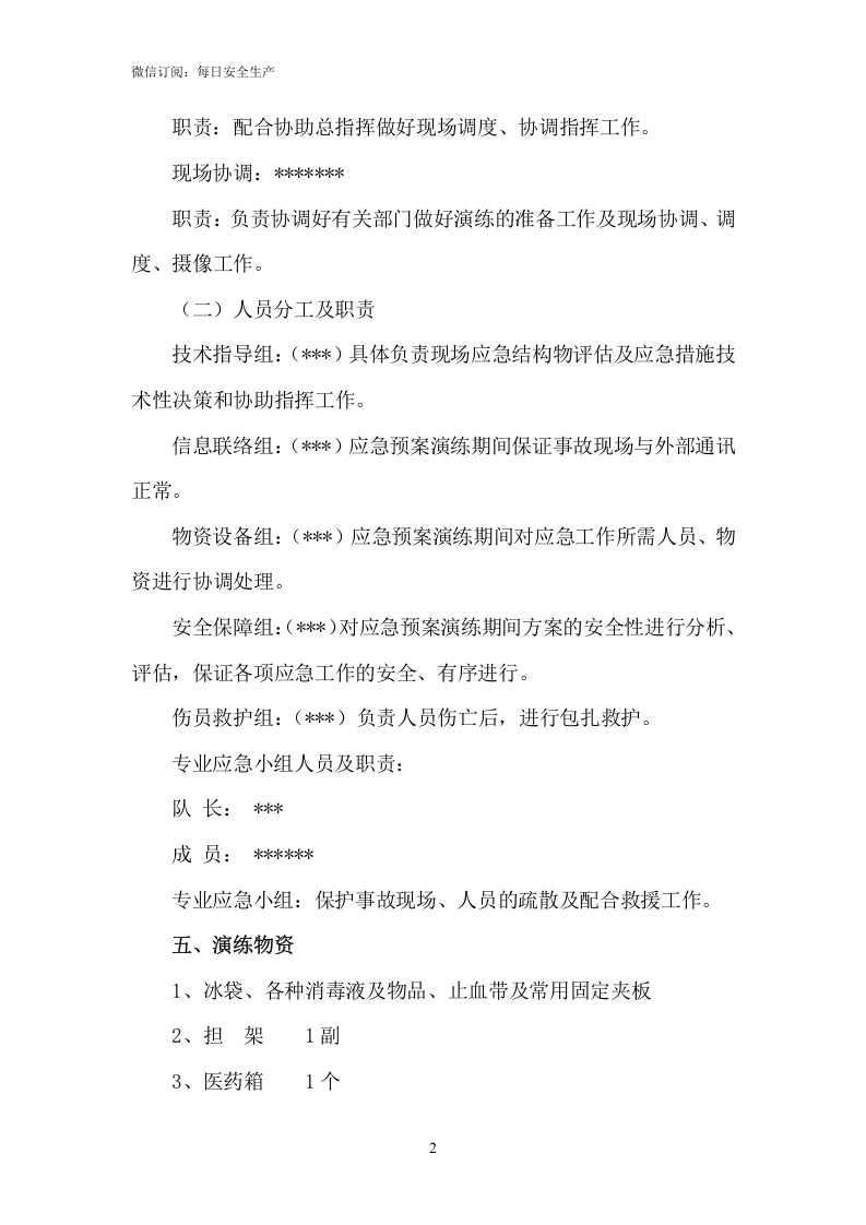 机械伤害应急演练方案.doc 第2页