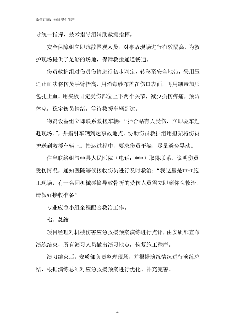 机械伤害应急演练方案.doc 第4页