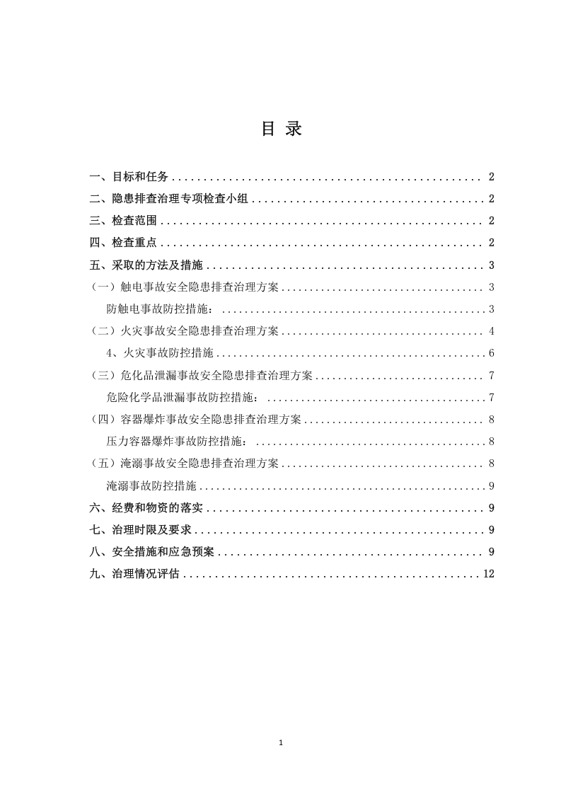 3.重大事故隐患治理实施方案.docx 第2页