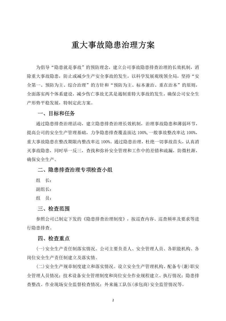 3.重大事故隐患治理实施方案.docx 第3页