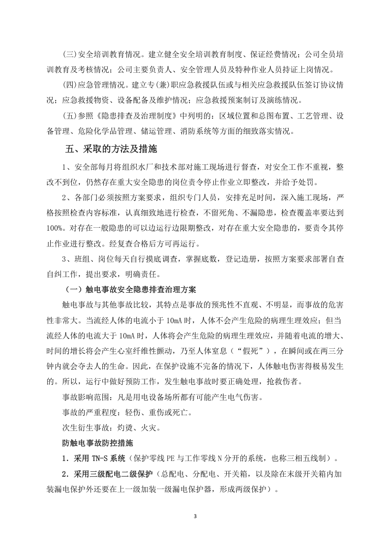 3.重大事故隐患治理实施方案.docx 第4页