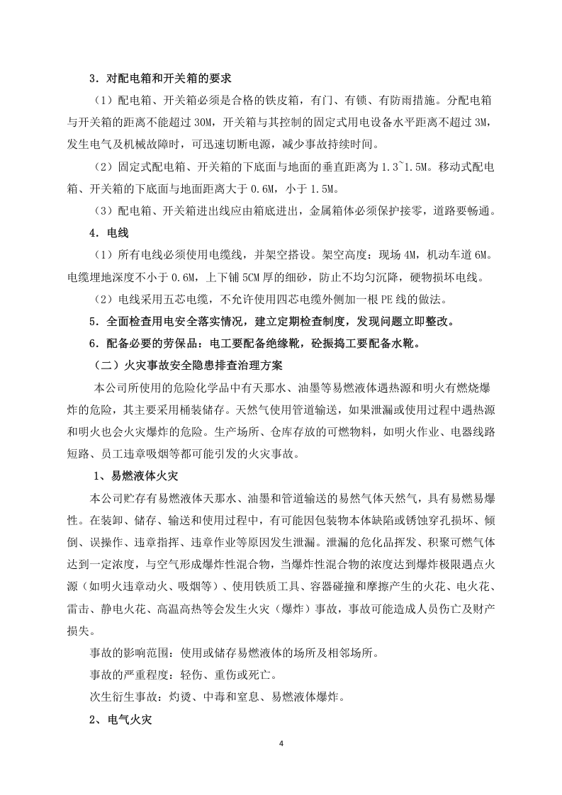 3.重大事故隐患治理实施方案.docx 第5页
