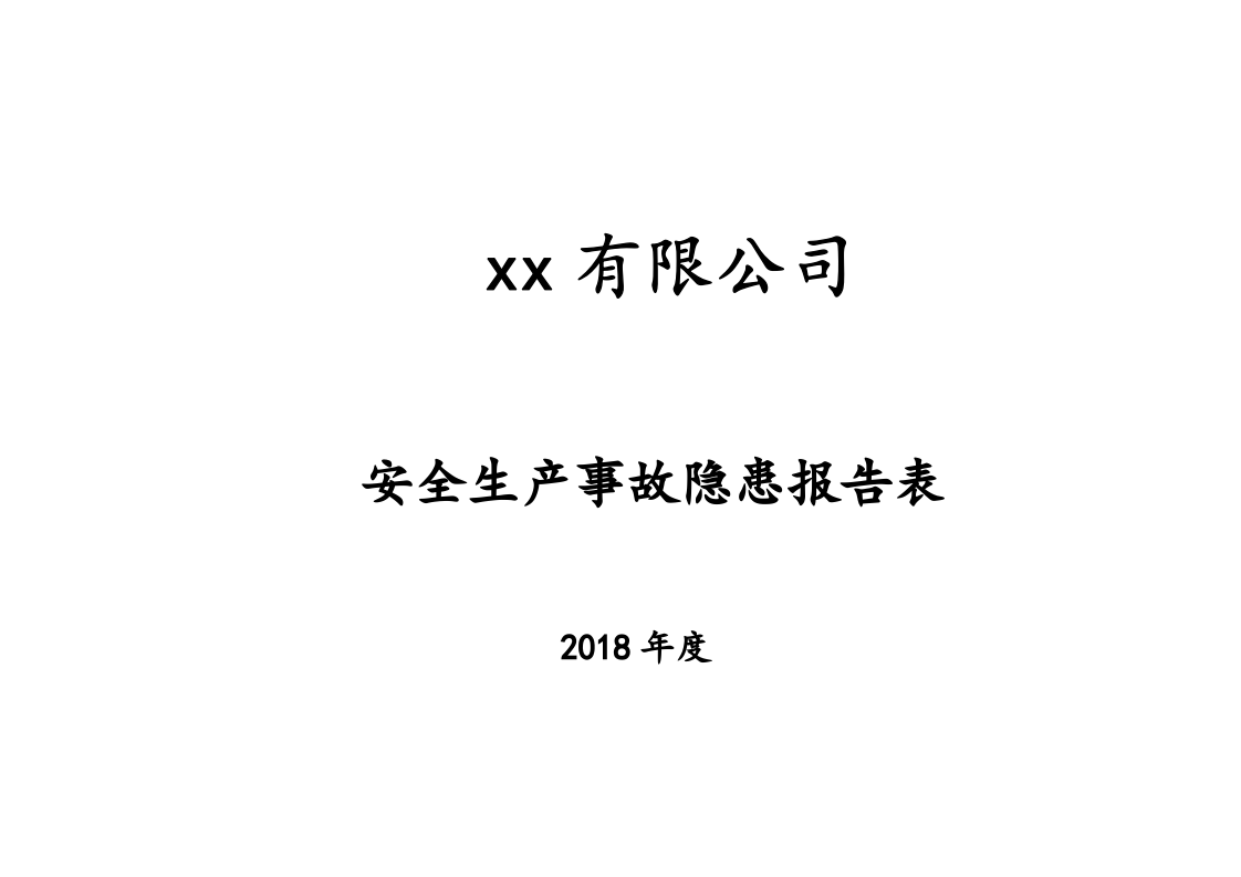 5、 事故隐患报告.doc 第2页