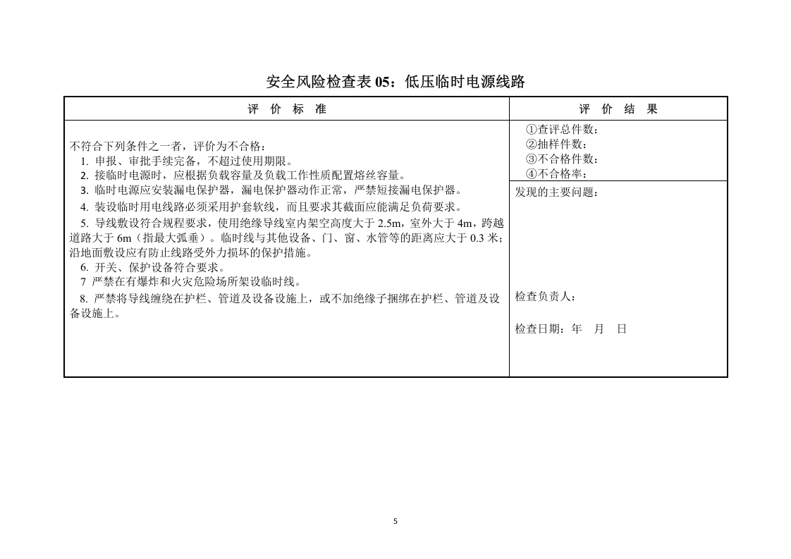 安全隐患排查表（专业性，每半年至少一次).docx 第5页