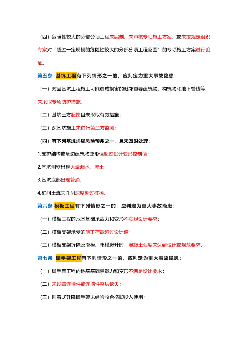 版《重大事故隐患判定标准》.docx 第2页