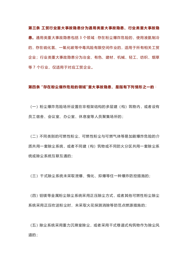 版《重大事故隐患判定标准》.docx 第6页