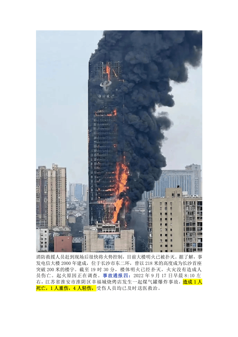 紧急通报！连续八起事故！立即开展隐患排查.docx 第5页