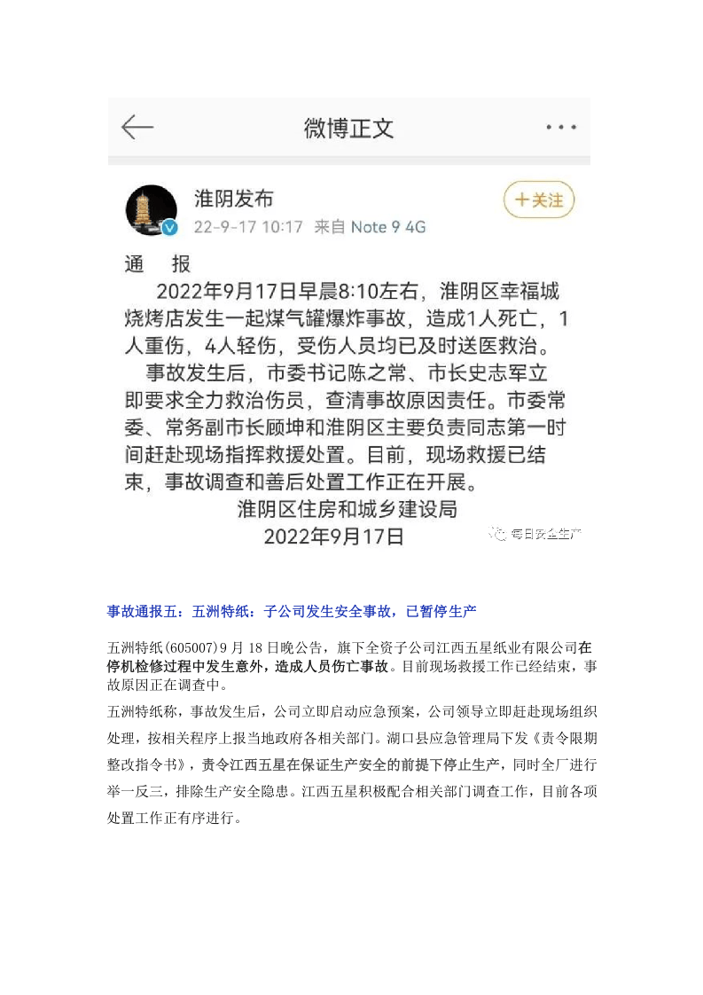 紧急通报！连续八起事故！立即开展隐患排查.docx 第6页