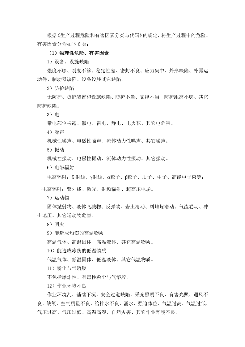 全方位隐患排查治理知识讲解.docx 第3页