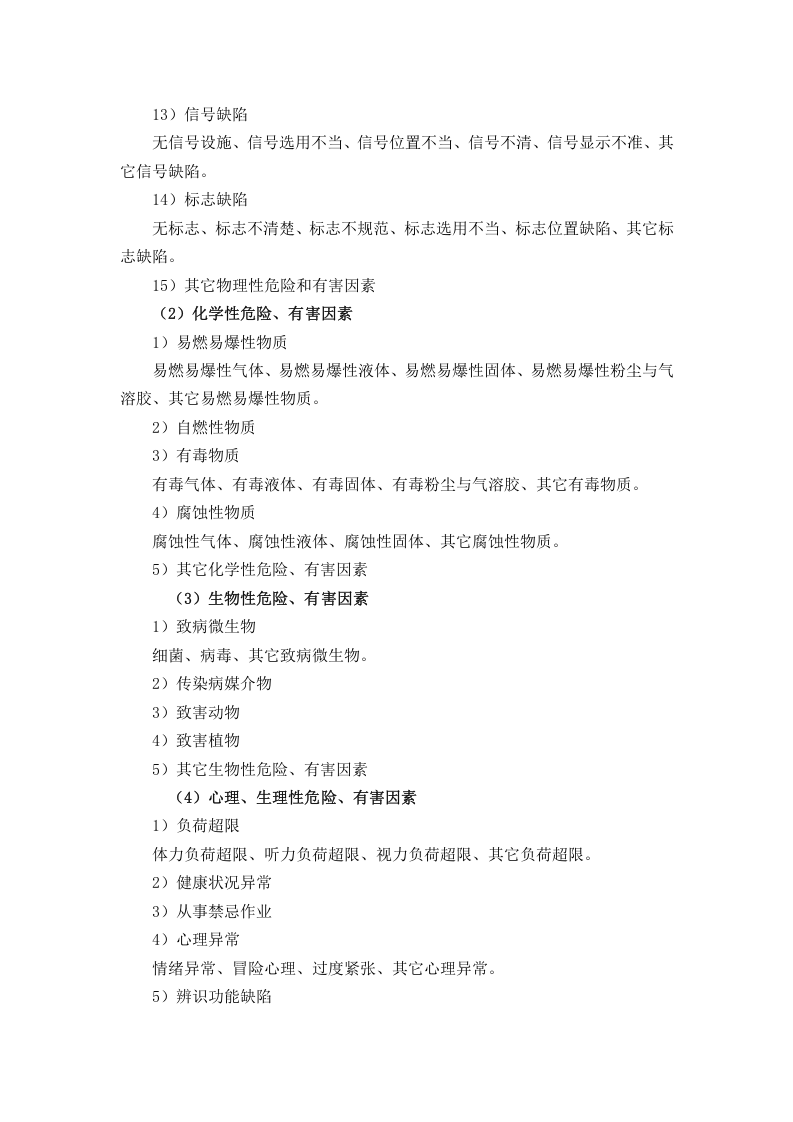 全方位隐患排查治理知识讲解.docx 第4页