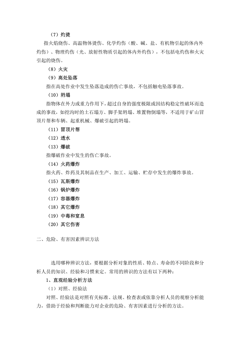 全方位隐患排查治理知识讲解.docx 第6页