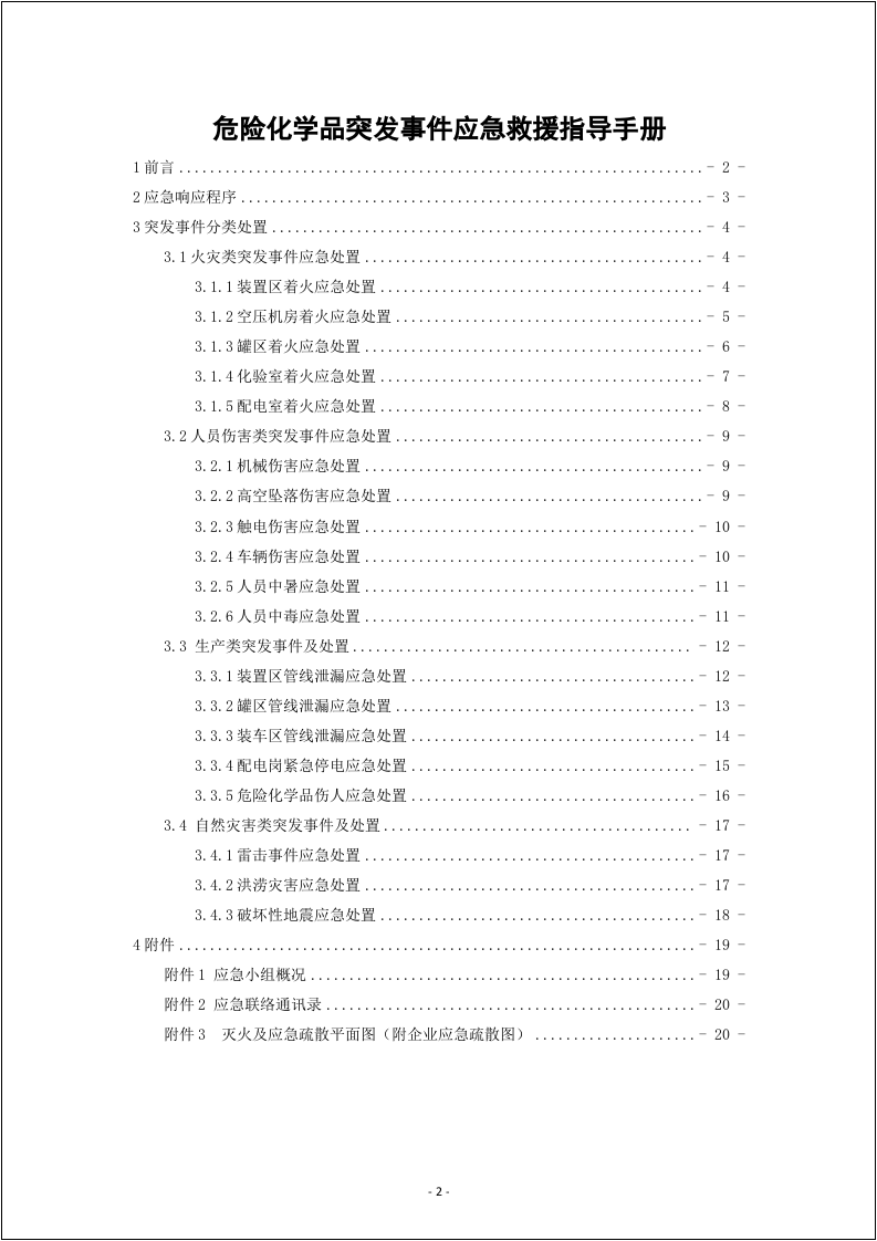 危险化学品突发事件应急救援指导手册.docx 第2页