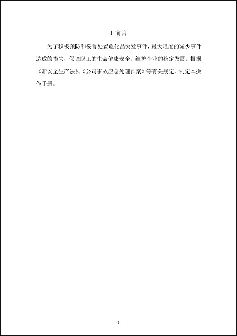 危险化学品突发事件应急救援指导手册.docx 第3页