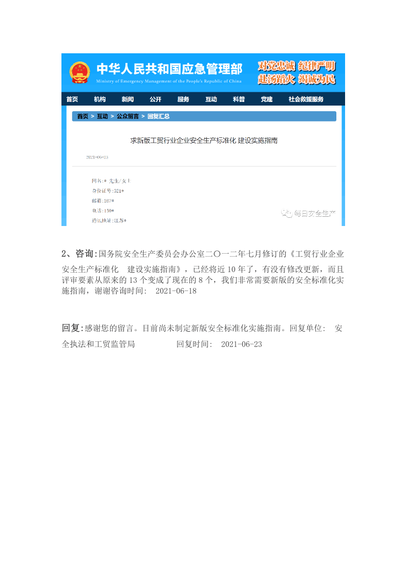 应急管理部关于安全标准化相关问题的答复.docx 第2页