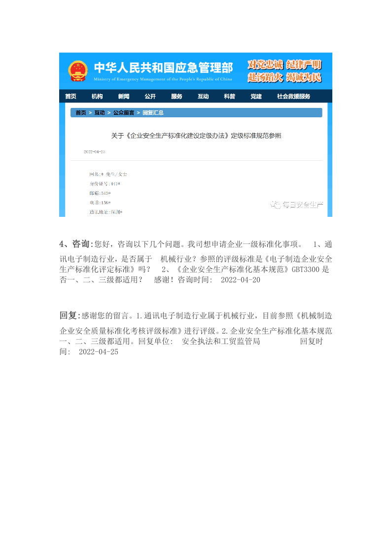 应急管理部关于安全标准化相关问题的答复.docx 第4页