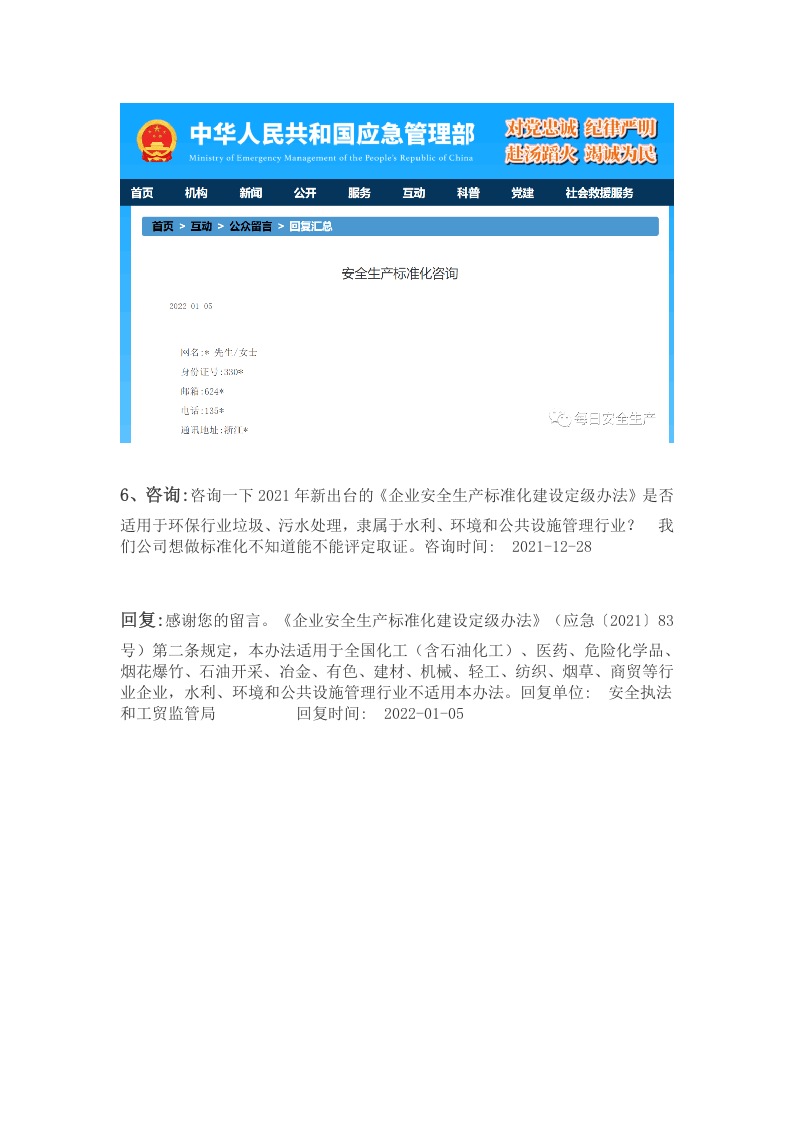 应急管理部关于安全标准化相关问题的答复.docx 第6页