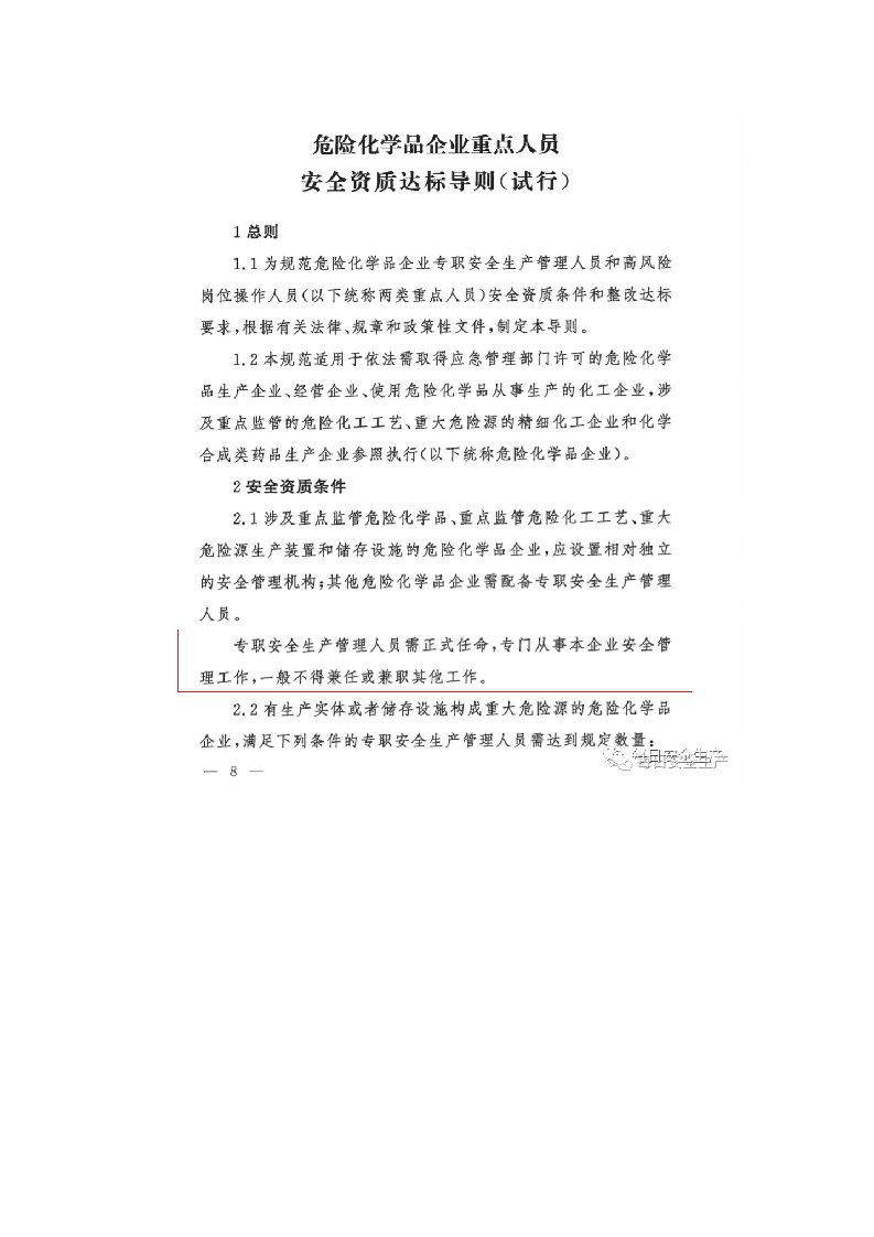 应急管理部已明确：专职安全管理人员不得兼管其他工作！.docx 第5页