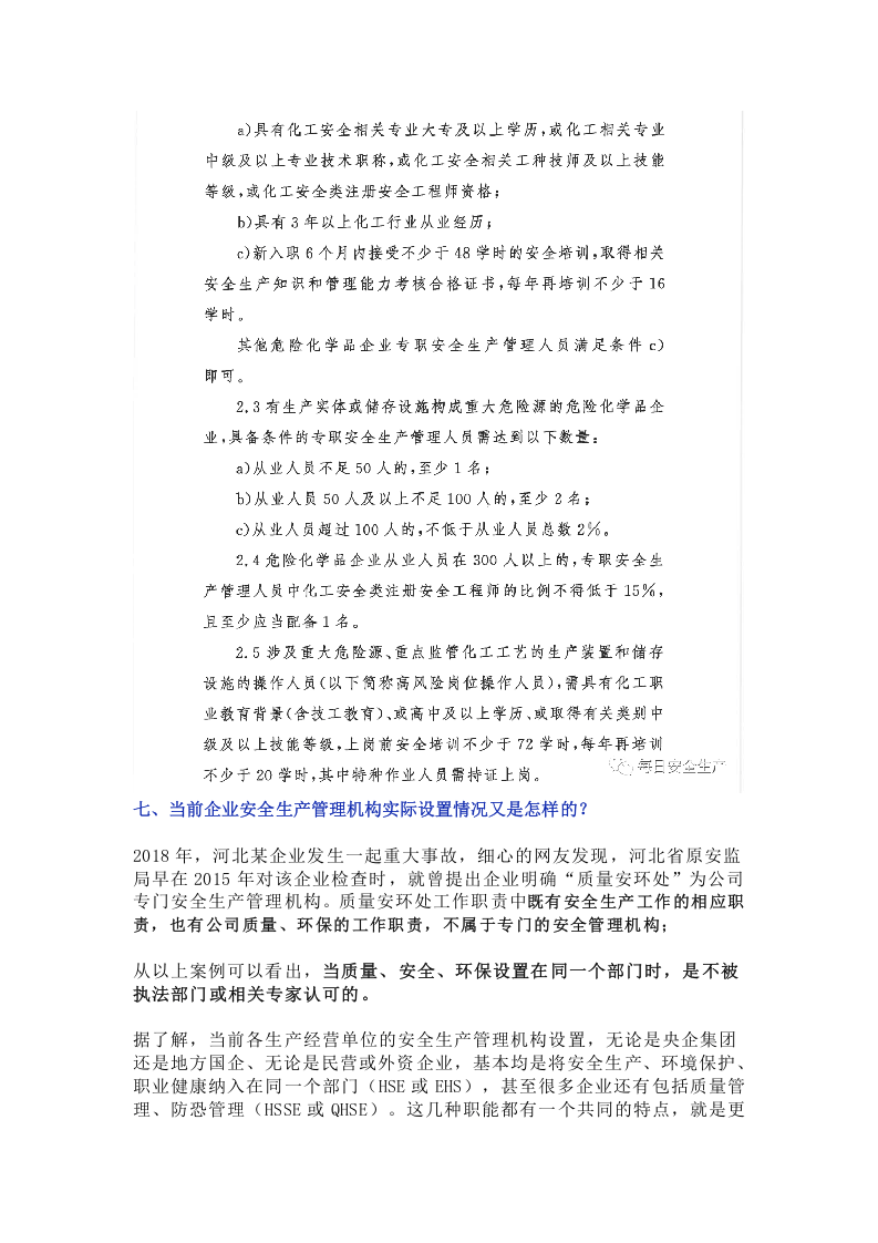 应急管理部已明确：专职安全管理人员不得兼管其他工作！.docx 第6页